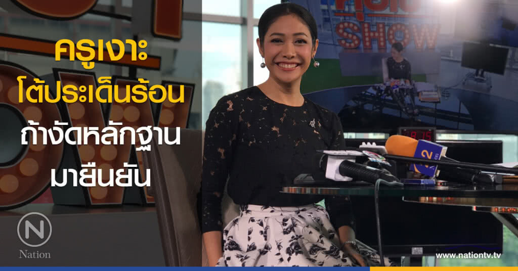ครูเงาะโต้ประเด็นร้อน ถ้างัดหลักฐานมายืนยัน