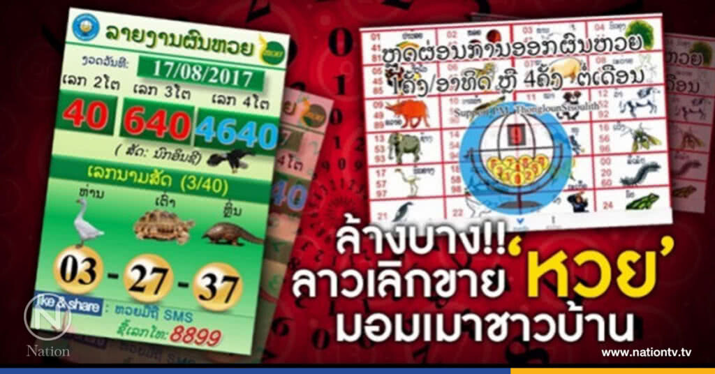 ล้างบาง! ลาวเลิกขาย "หวย" มอมเมาชาวบ้าน ล้างบาง! ลาวเลิกขาย "หวย" มอมเมาชาวบ้าน