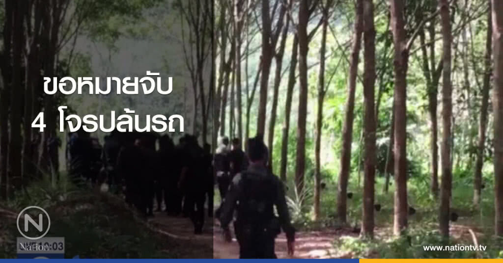 ขอหมายจับ 4 โจรปล้นรถ ขอหมายจับ 4 โจรปล้นรถ