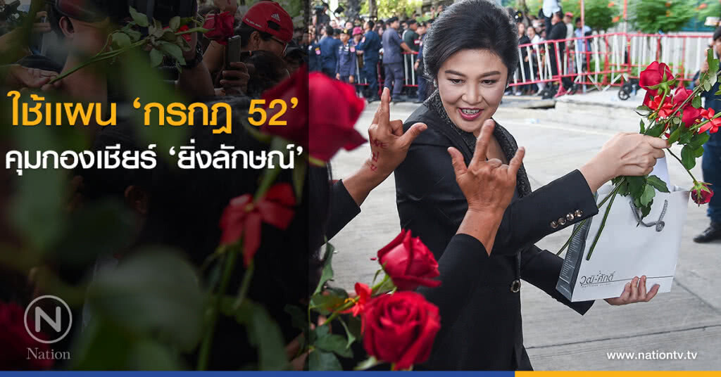 ใช้เเผน ‘กรกฎ52’ คุมกองเชียร์ ‘ยิ่งลักษณ์’ ใช้เเผน ‘กรกฎ52’ คุมกองเชียร์ ‘ยิ่งลักษณ์’