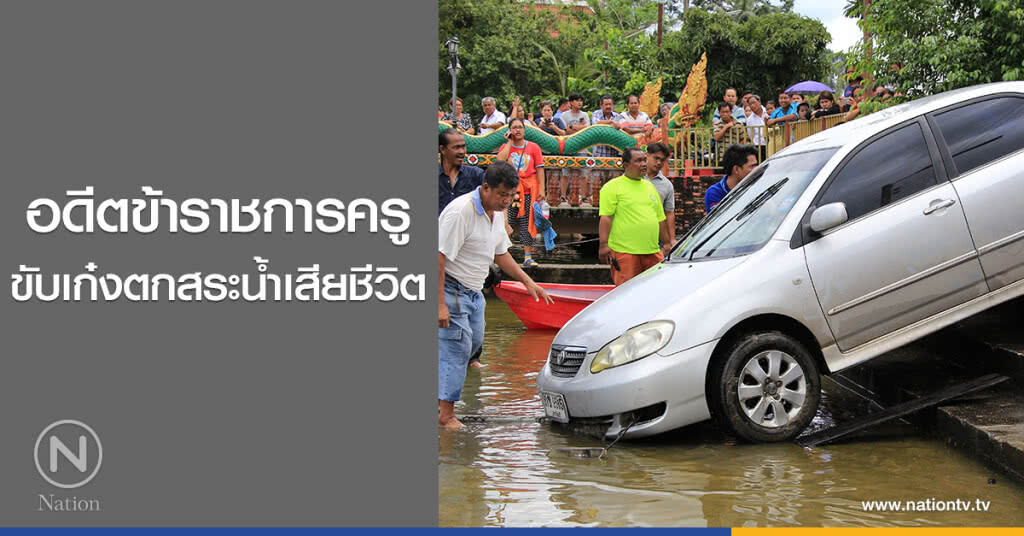 อดีตข้าราชการครู
ขับเก๋งตกสระน้ำเสียชีวิต อดีตข้าราชการครู
ขับเก๋งตกสระน้ำเสียชีวิต
