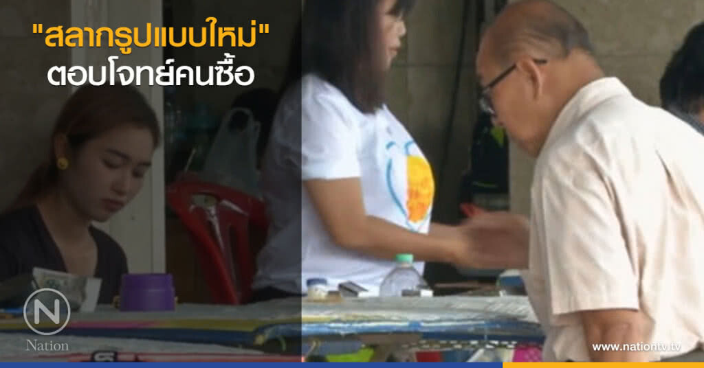 "สลากรูปแบบใหม่" ตอบโจทย์คนซื้อ