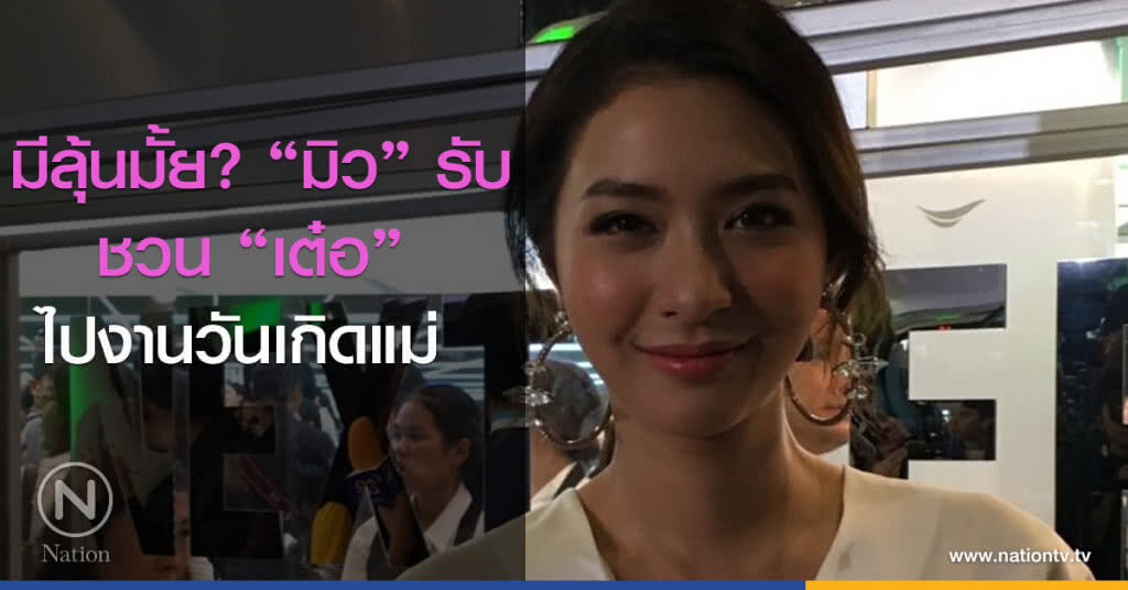 มีลุ้นมั้ย? "มิว" รับชวน "เต๋อ" ไปงานวันเกิดแม่ 