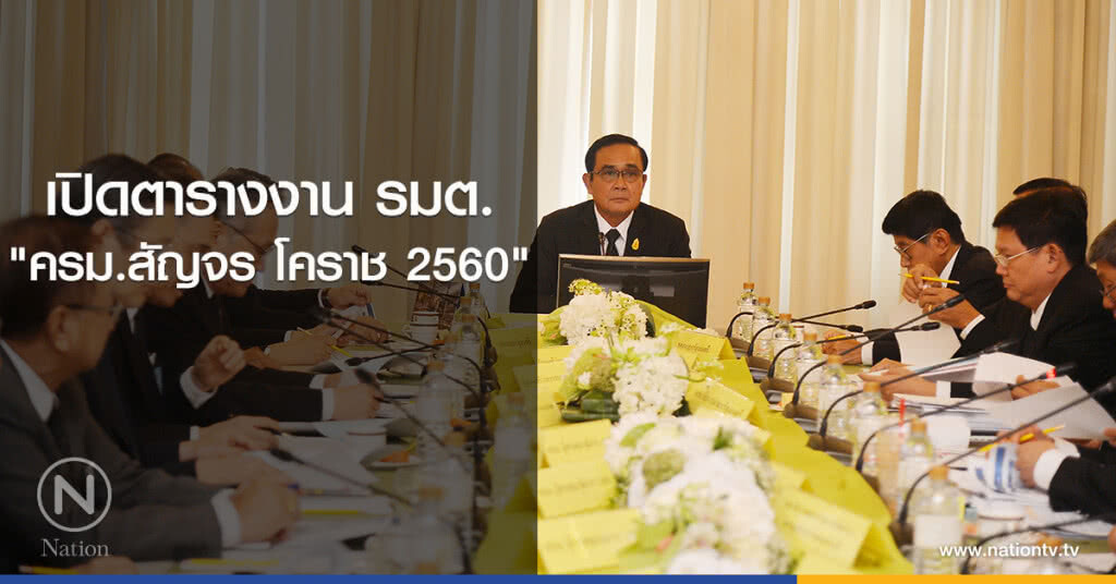 เปิดตารางงาน รมต. "ครม.สัญจร โคราช 2560" เปิดตารางงาน รมต. "ครม.สัญจร โคราช 2560"