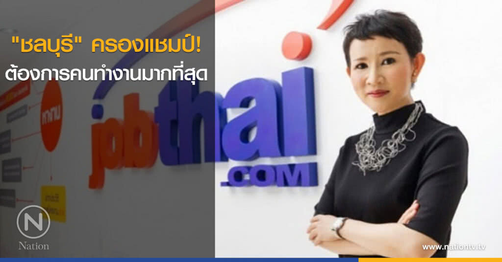 "ชลบุรี" ครองแชมป์ ต้องการคนทำงานมากที่สุด