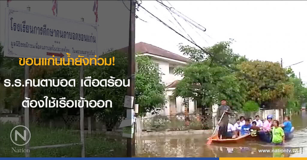 ขอนแก่นน้ำยังท่วม! ร.ร.คนตาบอด เดือดร้อนต้องใช้เรือเข้าออก ขอนแก่นน้ำยังท่วม! ร.ร.คนตาบอด เดือดร้อนต้องใช้เรือเข้าออก