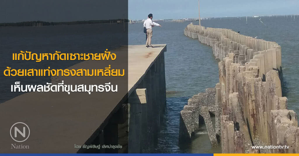 แก้ปัญหากัดเซาะชายฝั่ง ด้วยเสาแท่งทรงสามเหลี่ยม เห็นผลชัดที่ขุนสมุทรจีน แก้ปัญหากัดเซาะชายฝั่ง ด้วยเสาแท่งทรงสามเหลี่ยม เห็นผลชัดที่ขุนสมุทรจีน