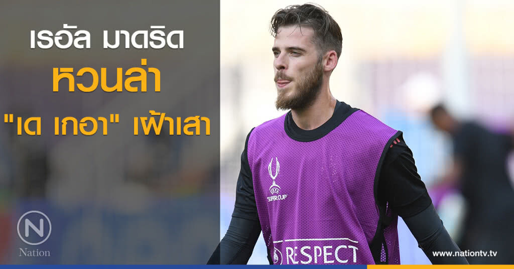 เรอัล มาดริด หวนล่า "เด เกอา" เฝ้าเสา เรอัล มาดริด หวนล่า "เด เกอา" เฝ้าเสา