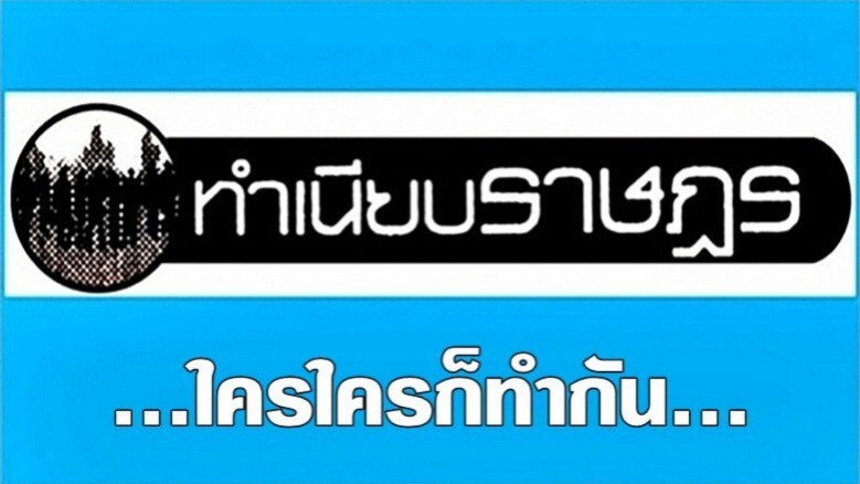 ...ใครใครก็ทำกัน... ...ใครใครก็ทำกัน...