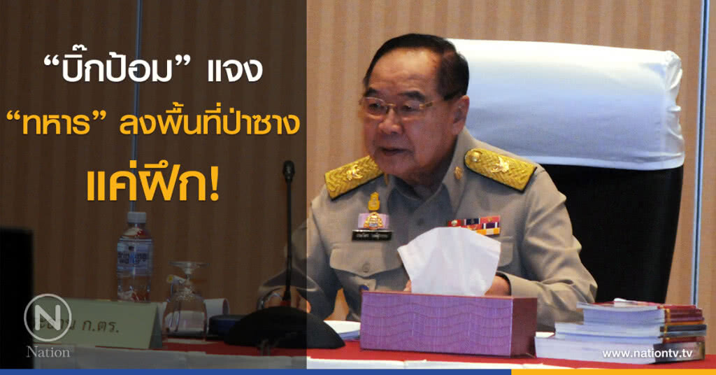 "บิ๊กป้อม" แจง "ทหาร" ลงพื้นที่ป่าซาง แค่ฝึก! "บิ๊กป้อม" แจง "ทหาร" ลงพื้นที่ป่าซาง แค่ฝึก!