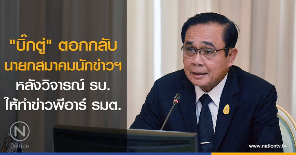 "บิ๊กตู่" ตอกกลับ
นายกสมาคมนักข่าวฯ
หลังวิจารณ์ รบ. ให้ทำข่าวพีอาร์ รมต.