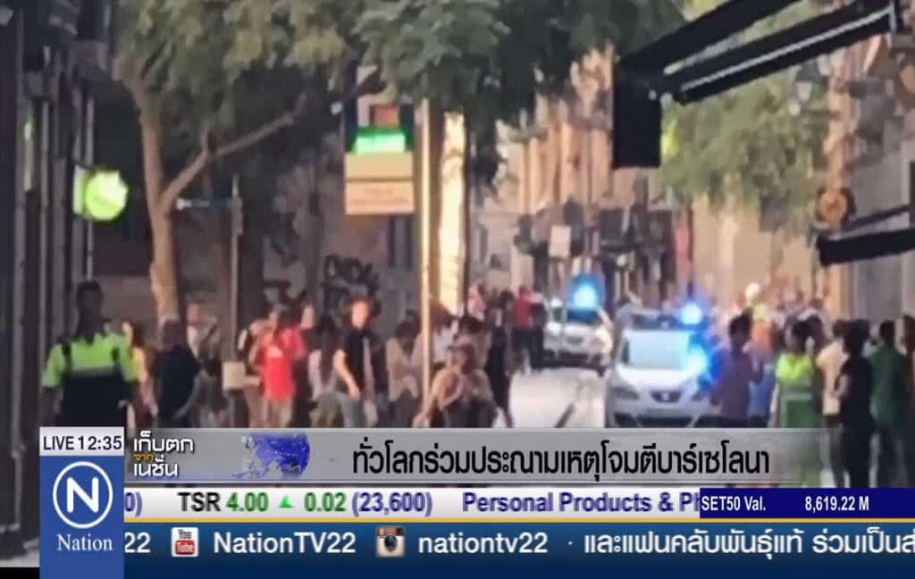 โลกรุมประนาม เหตุโจมตีบาร์เซโลนา โลกรุมประนาม เหตุโจมตีบาร์เซโลนา