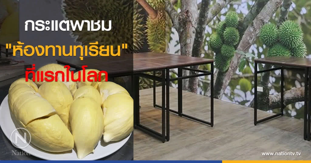 กระแตพาชม  "ห้องทานทุเรียน" ที่แรกในโลก
