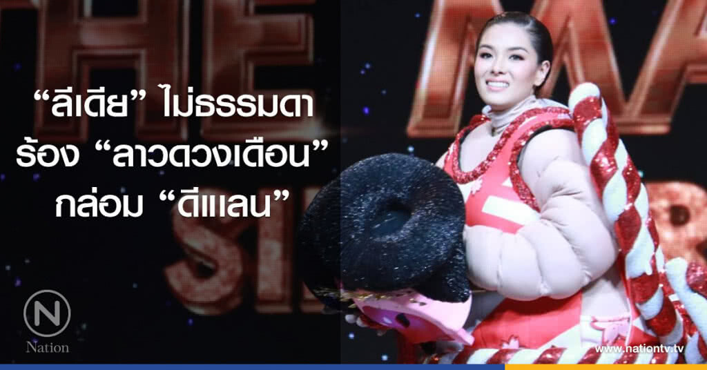 "ลีเดีย" ไม่ธรรมดา ร้อง "ลาวดวงเดือน"กล่อม "ดีแเลน" "ลีเดีย" ไม่ธรรมดา ร้อง "ลาวดวงเดือน"กล่อม "ดีแเลน"