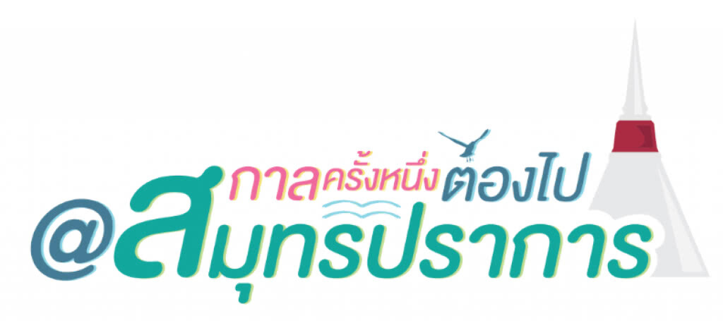อบจ.สมุทรปราการ ยกระดับท่องเที่ยวท้องถิ่นสู่สากล เปิดตัวแคมเปญ"กาลครั้งหนึ่งต้องไป@สมุทรปราการ"
