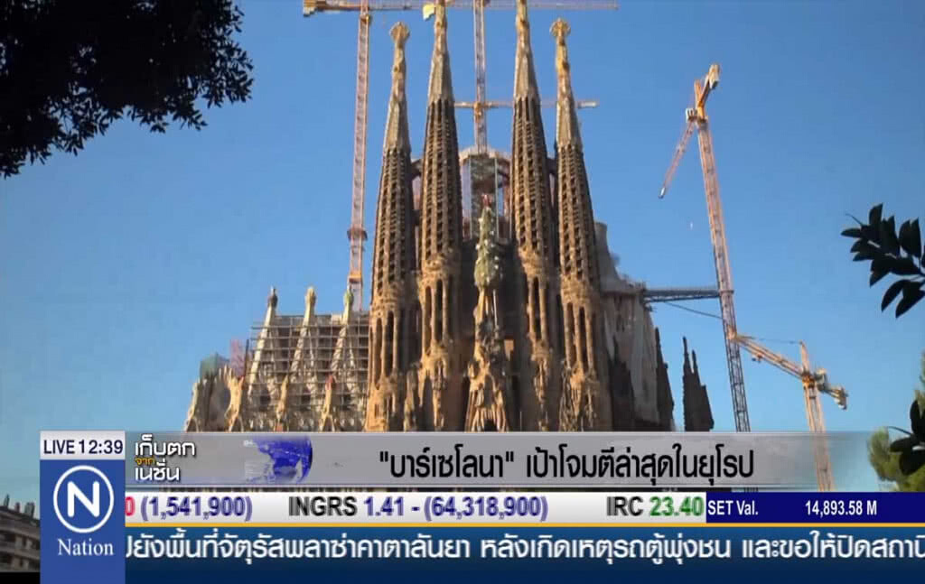 บาร์เซโลนา เป้าโจมตีล่าสุดในยุโรป บาร์เซโลนา เป้าโจมตีล่าสุดในยุโรป