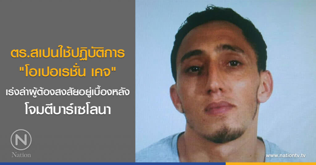 ตร.ล่าวัยรุ่นวัย 18 ต้องสงสัยอยู่เบื้องหลังโจมตีบาร์เซโลนา ตร.ล่าวัยรุ่นวัย 18 ต้องสงสัยอยู่เบื้องหลังโจมตีบาร์เซโลนา