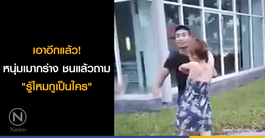 เอาอีกแล้ว! หนุ่มเมากร่าง ชนแล้วถาม "รู้ไหมกูเป็นใคร"