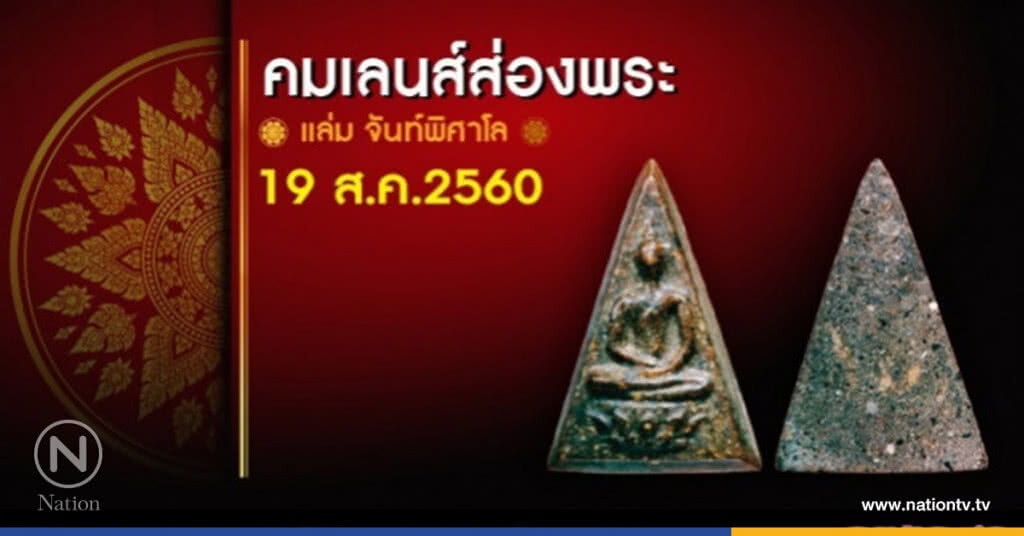 คมเลนส์ส่องพระ 19 ส.ค. 60