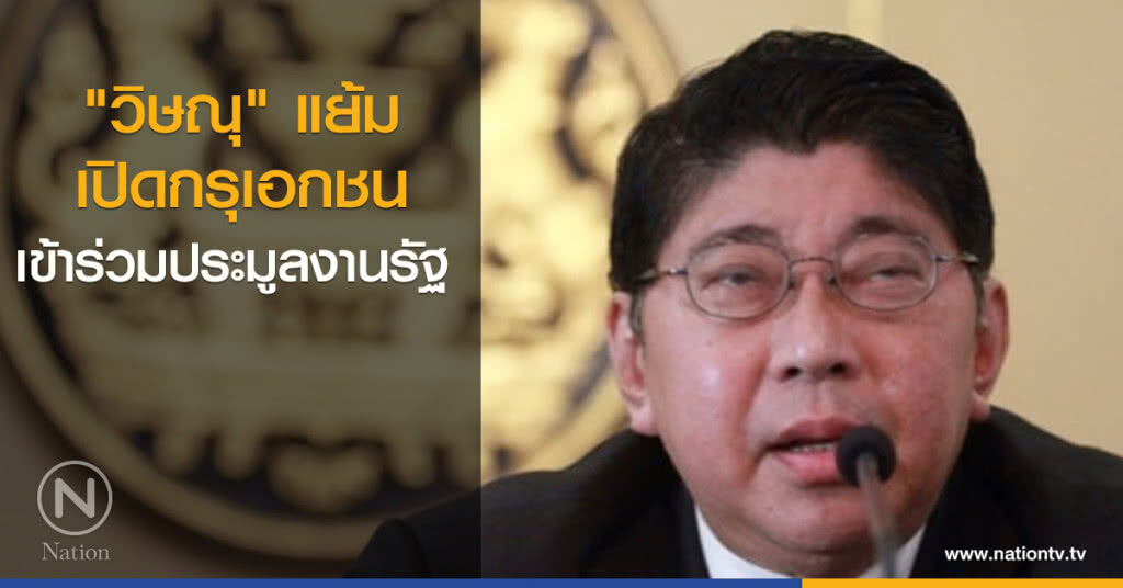 "วิษณุ" แย้มเปิดกรุเอกชนเข้าร่วมประมูลงานรัฐ "วิษณุ" แย้มเปิดกรุเอกชนเข้าร่วมประมูลงานรัฐ