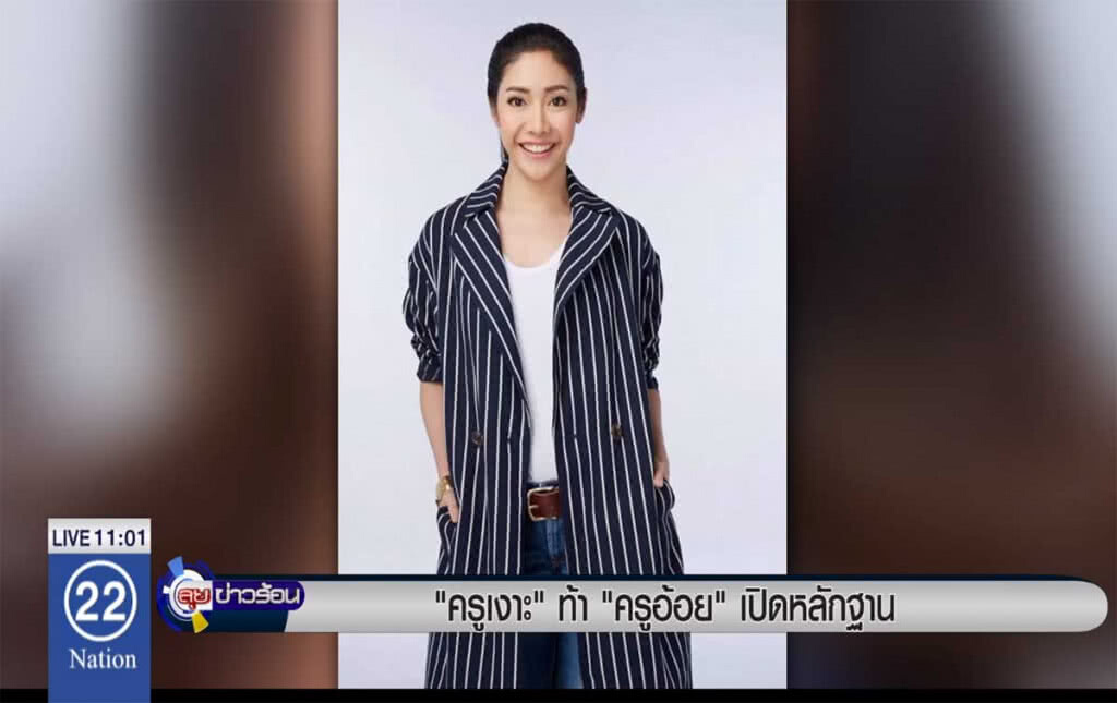 "ครูเงาะ" ท้า "ครูอ้อย" เปิดหลักฐาน "ครูเงาะ" ท้า "ครูอ้อย" เปิดหลักฐาน