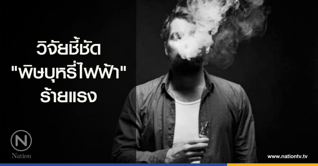 วิจัยชี้ชัด "พิษบุหรี่ไฟฟ้า" ร้ายแรง