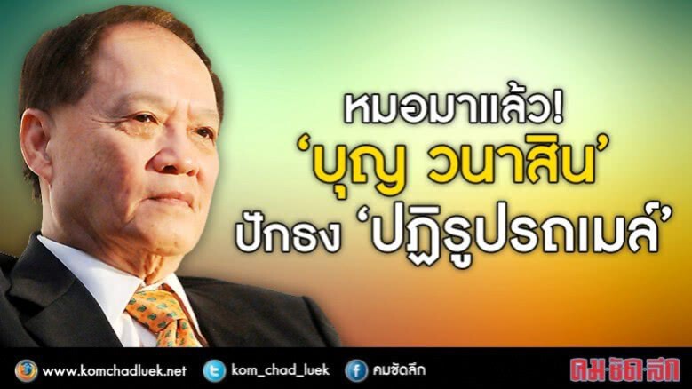 หมอมาแล้ว! “บุญ วนาสิน” ปักธง “ปฏิรูปรถเมล์” หมอมาแล้ว! “บุญ วนาสิน” ปักธง “ปฏิรูปรถเมล์”