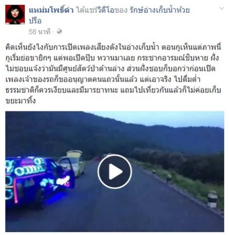 วิจารณ์แซ่ด !! รถเปิดเพลงเสียงดังในอ่างเก็บน้ำ