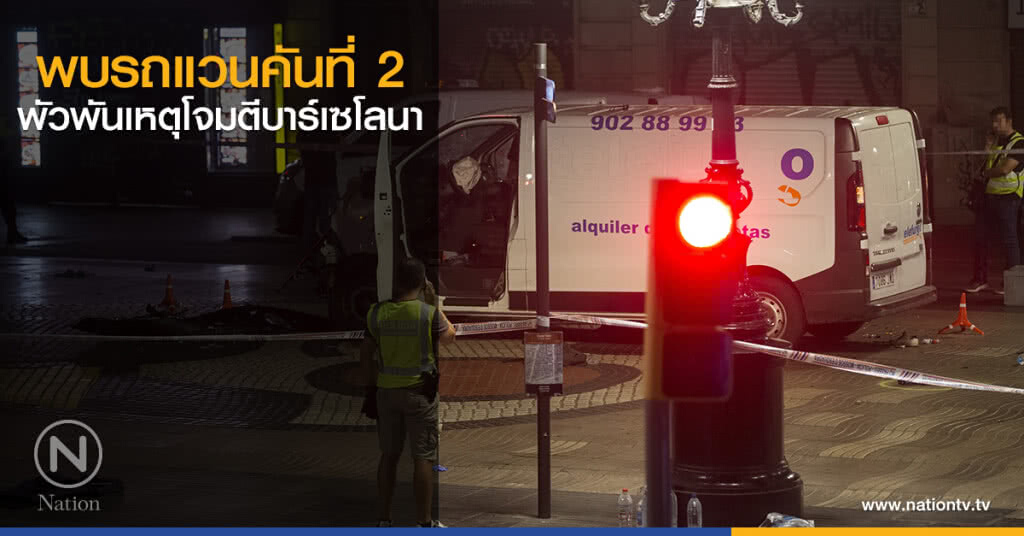 พบรถแวนคันที่ 2 พัวพันเหตุโจมตีบาร์เซโลนา