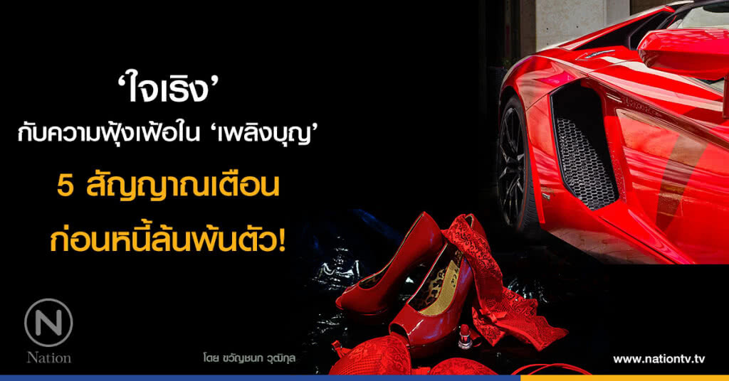 ‘ใจเริง’ กับความฟุ้งเฟ้อใน ‘เพลิงบุญ’
5 สัญญาณเตือน ก่อนหนี้ล้นพ้นตัว!