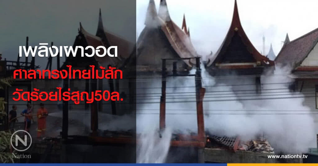 เพลิงเผาวอดศาลาทรงไทยไม้สักวัดร้อยไร่สูญ50ล. เพลิงเผาวอดศาลาทรงไทยไม้สักวัดร้อยไร่สูญ50ล.
