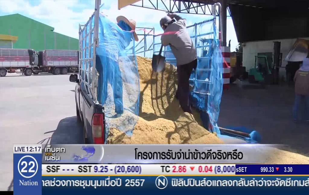 โครงการรับจำนำข้าว ดีจริงหรือ