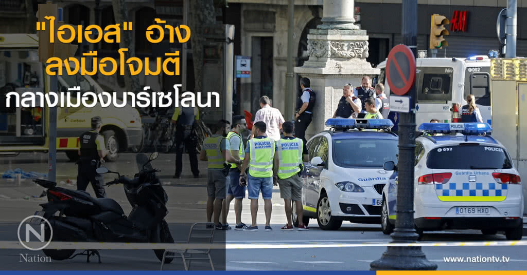 "ไอเอส" อ้างลงมือโจมตีกลางเมืองบาร์เซโลนา