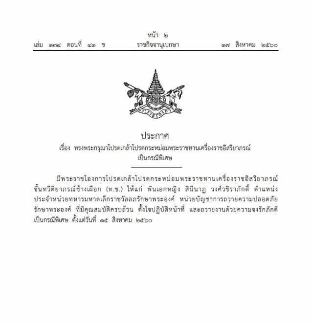 พระราชทานเครื่องราชอิสริยาภรณ์ แก่ พ.อ.หญิง สินีนาฏ วงศ์วชิราภักดิ์