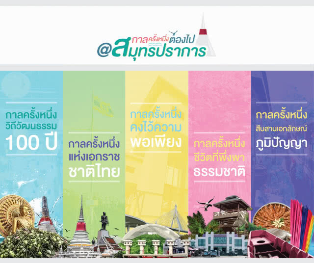 อบจ.สมุทรปราการ ยกระดับท่องเที่ยวท้องถิ่นสู่สากล เปิดตัวแคมเปญ"กาลครั้งหนึ่งต้องไป@สมุทรปราการ"