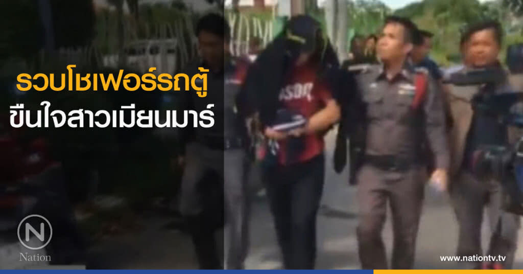 รวบโชเฟอร์รถตู้ "กรุงเทพ-นครสวรรค์" ขืนใจสาวเมียนมาร์ รวบโชเฟอร์รถตู้ "กรุงเทพ-นครสวรรค์" ขืนใจสาวเมียนมาร์