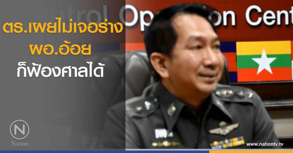 ตร.เผยไม่เจอร่าง ผอ.อ้อย ก็ฟ้องศาลได้ ตร.เผยไม่เจอร่าง ผอ.อ้อย ก็ฟ้องศาลได้