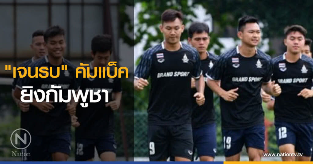 "เจนรบ" คัมแบ็คยิงกัมพูชา