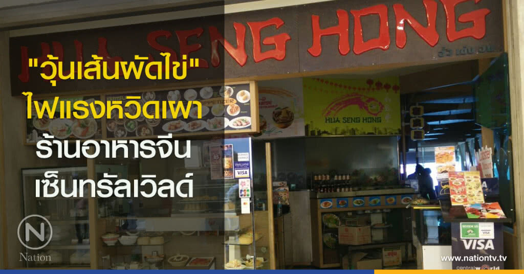 "วุ้นเส้นผัดไข่" ไฟแรง หวิดเผาร้านอาหารจีนเซ็นทรัลเวิลด์ "วุ้นเส้นผัดไข่" ไฟแรง หวิดเผาร้านอาหารจีนเซ็นทรัลเวิลด์