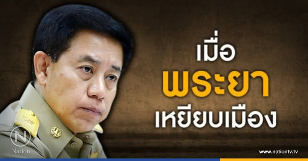 เมื่อ "พระยา" เหยียบเมือง !!