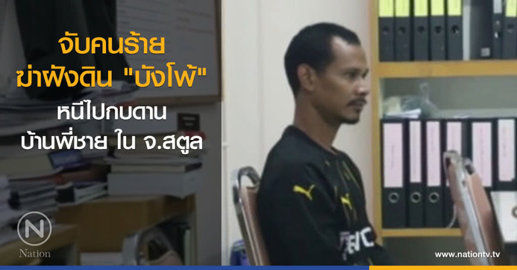 จับคนร้ายฆ่าฝังดิน "บังโพ้" จับคนร้ายฆ่าฝังดิน "บังโพ้"