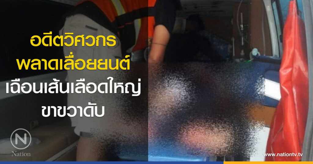 อดีตวิศวกร พลาดเลื่อยยนต์เฉือนเส้นเลือดใหญ่ขาขวาดับ อดีตวิศวกร พลาดเลื่อยยนต์เฉือนเส้นเลือดใหญ่ขาขวาดับ