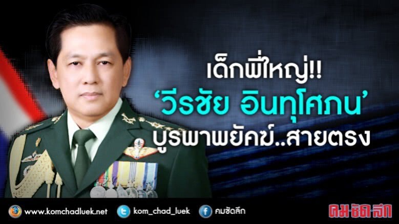 เด็กพี่ใหญ่!!  “วีรชัย อินทุโศภน”  บูรพาพยัคฆ์...สายตรง