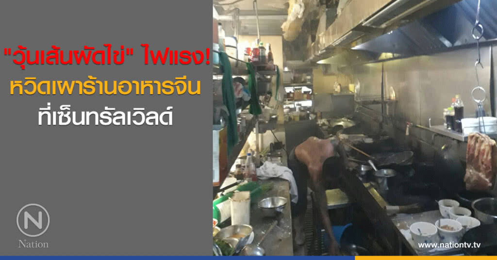 "วุ้นเส้นผัดไข่" ไฟแรง! หวิดเผาร้านอาหารจีนที่เซ็นทรัลเวิลด์