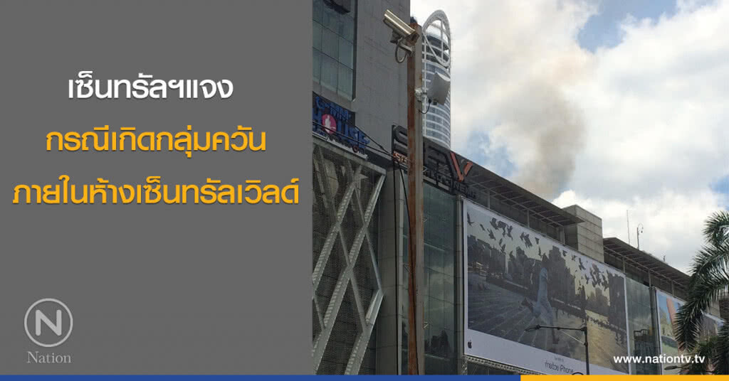 เซ็นทรัลฯแจง กรณีเกิดกลุ่มควันภายในห้างเซ็นทรัลเวิลด์ เซ็นทรัลฯแจง กรณีเกิดกลุ่มควันภายในห้างเซ็นทรัลเวิลด์