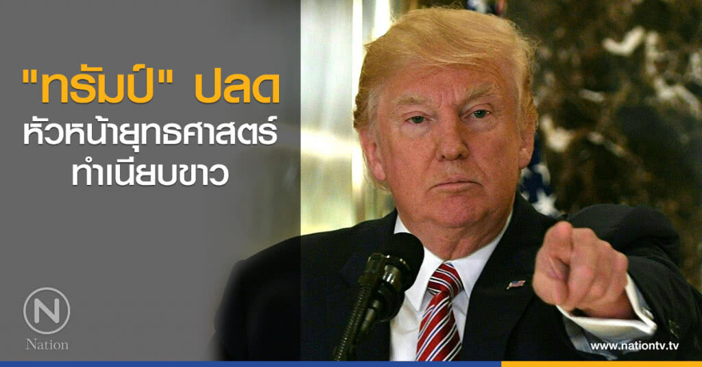 "ทรัมป์" ปลดหัวหน้ายุทธศาสตร์ทำเนียบขาว "ทรัมป์" ปลดหัวหน้ายุทธศาสตร์ทำเนียบขาว
