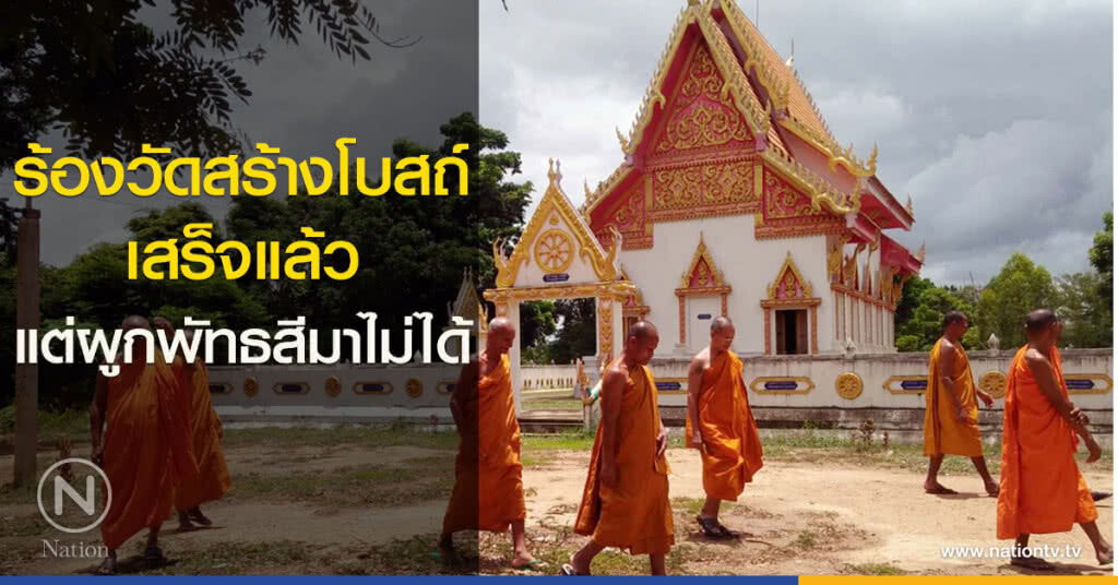ร้องวัดสร้างโบสถ์เสร็จแล้วแต่ผูกพัทธสีมาไม่ได้