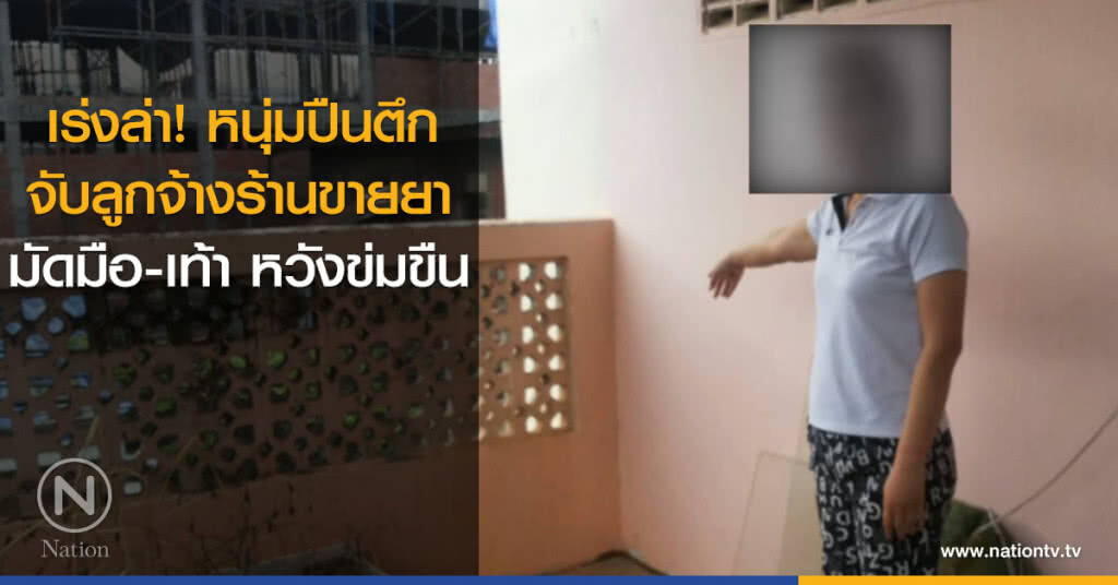 เร่งล่า! หนุ่มปืนตึกจับลูกจ้างร้านขายยามัดมือเท้า หวังข่มขืน เร่งล่า! หนุ่มปืนตึกจับลูกจ้างร้านขายยามัดมือเท้า หวังข่มขืน