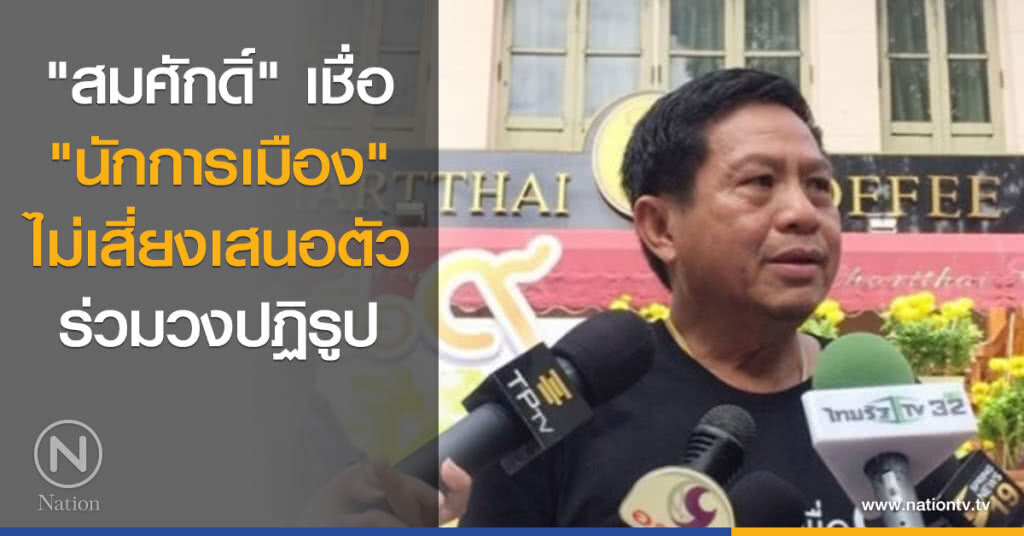 "สมศักดิ์" เชื่อ "นักการเมือง" ไม่เสี่ยงเสนอตัวร่วมวงปฏิรูป "สมศักดิ์" เชื่อ "นักการเมือง" ไม่เสี่ยงเสนอตัวร่วมวงปฏิรูป