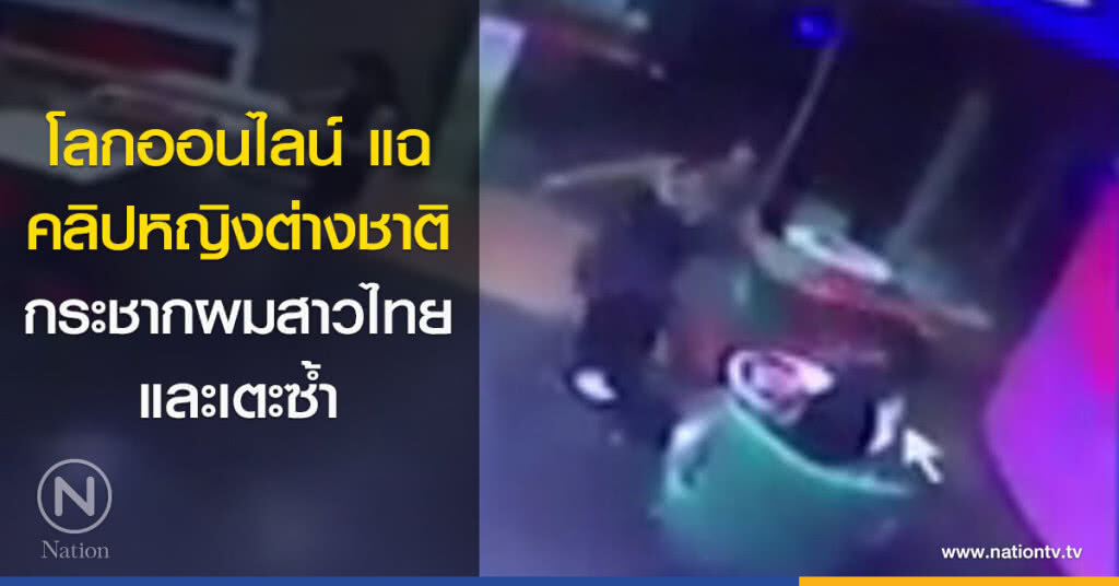 โลกออนไลน์ แฉคลิปหญิงต่างชาติ กระชากผมสาวไทย และเตะซ้ำ